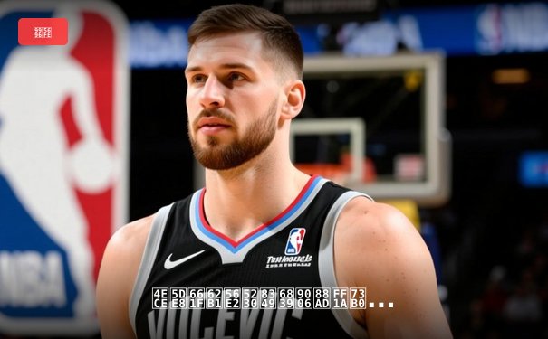 从巨星抱团到草根逆袭：现代体育联盟的竞争哲学变革