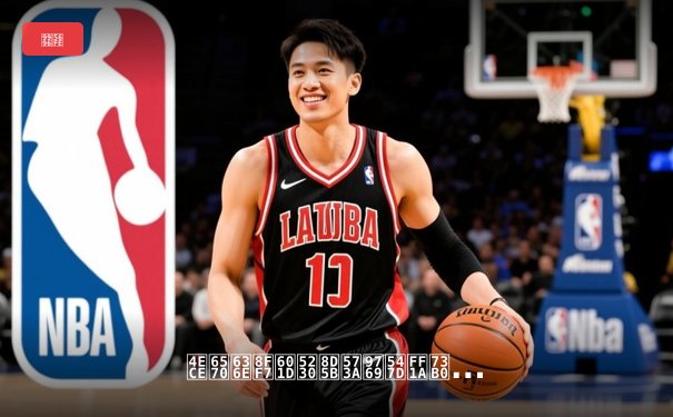 从数据迷思到赛场革命：现代NBA如何被科技重新定义