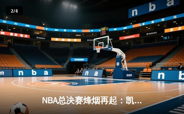 NBA总决赛烽烟再起：凯尔特人险胜勇士，塔图姆狂砍34分率队扳平大比分 - 2