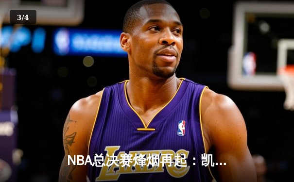 NBA总决赛烽烟再起：凯尔特人险胜勇士，塔图姆狂砍34分率队扳平大比分 - 3
