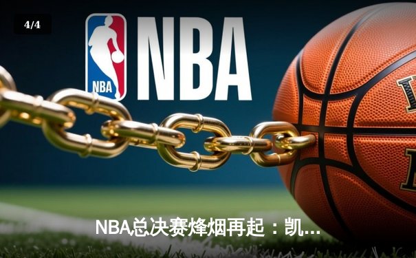 NBA总决赛烽烟再起：凯尔特人险胜勇士，塔图姆狂砍34分率队扳平大比分 - 4