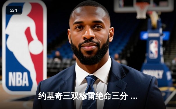 约基奇三双穆雷绝命三分 掘金抢七逆转森林狼连续两年挺进西决 - 2