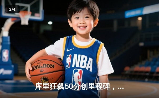 库里狂飙50分创里程碑，勇士加时险胜凯尔特人迎五连胜 - 2