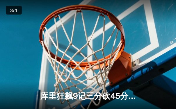 库里狂飙9记三分砍45分 勇士加时险胜凯尔特人扳平总比分 - 3