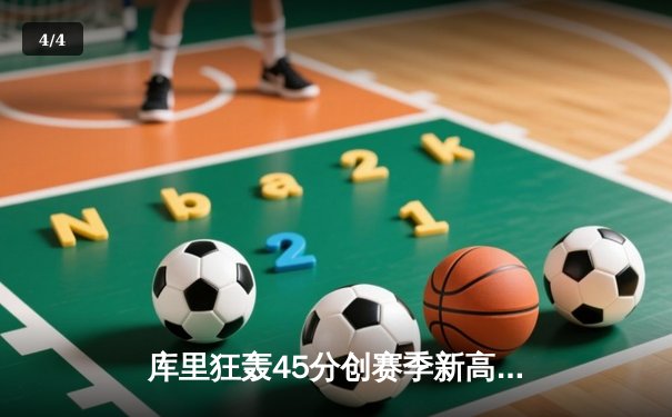 库里狂轰45分创赛季新高，勇士加时险胜凯尔特人终结三连败 - 4
