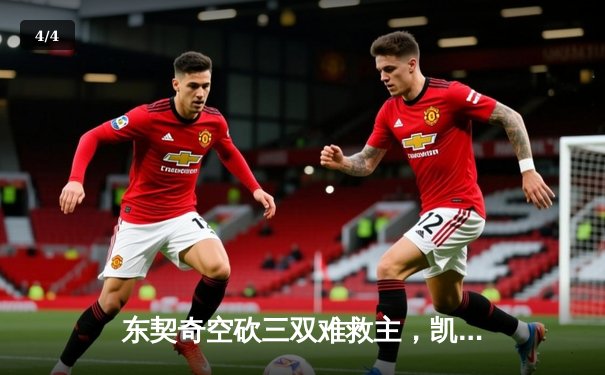 东契奇空砍三双难救主，凯尔特人末节发力锁定总决赛开门红 - 4