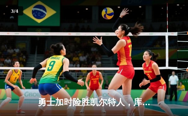 勇士加时险胜凯尔特人，库里三分绝杀改写历史 - 3