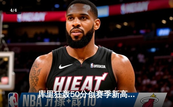 库里狂轰50分创赛季新高，勇士加时险胜老鹰迎五连胜 - 4