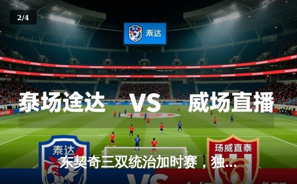 东契奇三双统治加时赛，独行侠险胜雷霆挺进西部决赛 - 2