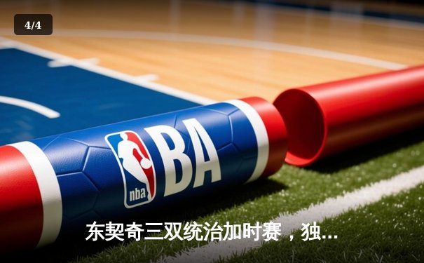 东契奇三双统治加时赛，独行侠险胜雷霆挺进西部决赛 - 4