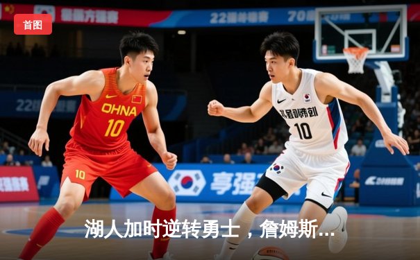 湖人加时逆转勇士，詹姆斯准绝杀助球队锁定季后赛席位