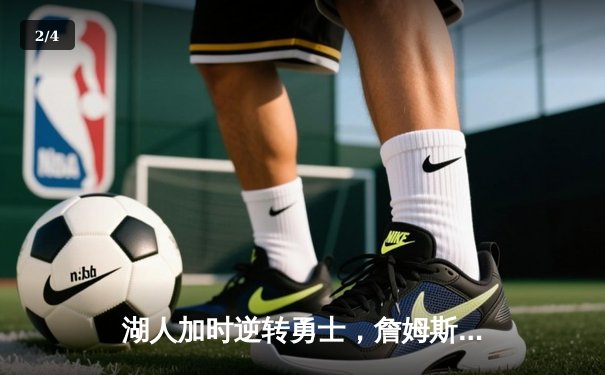 湖人加时逆转勇士，詹姆斯准绝杀助球队锁定季后赛席位 - 2