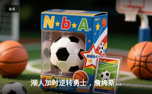 湖人加时逆转勇士，詹姆斯准绝杀助球队锁定季后赛席位 - 4