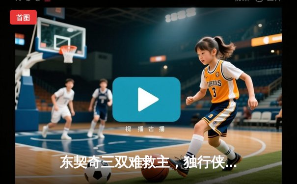 东契奇三双难救主，独行侠加时惜败雷霆，系列赛悬念延续