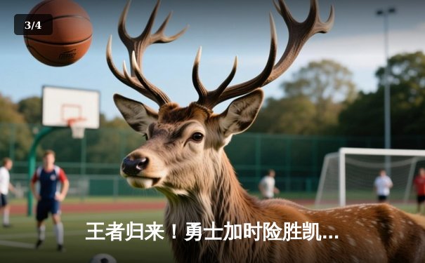 王者归来！勇士加时险胜凯尔特人，库里狂砍43分创赛季新高 - 3