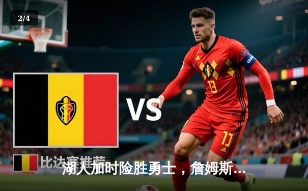 湖人加时险胜勇士，詹姆斯三双力挽狂澜，库里错失关键罚球 - 2