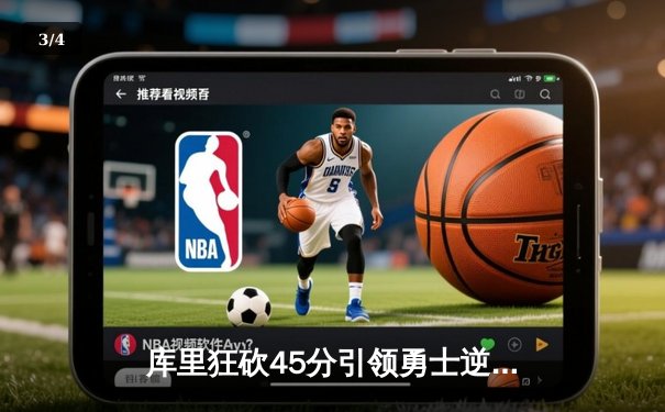 库里狂砍45分引领勇士逆转掘金，末节19分定乾坤 - 3