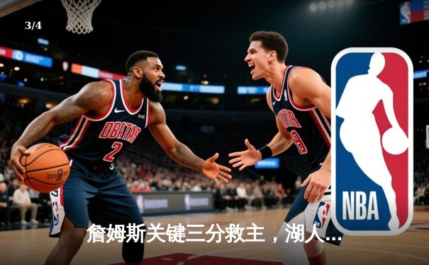 詹姆斯关键三分救主，湖人加时险胜勇士延续季后赛希望 - 3