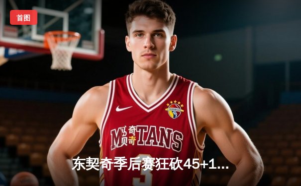 东契奇季后赛狂砍45+15+13创历史，独行侠抢七险胜雷霆晋级西决