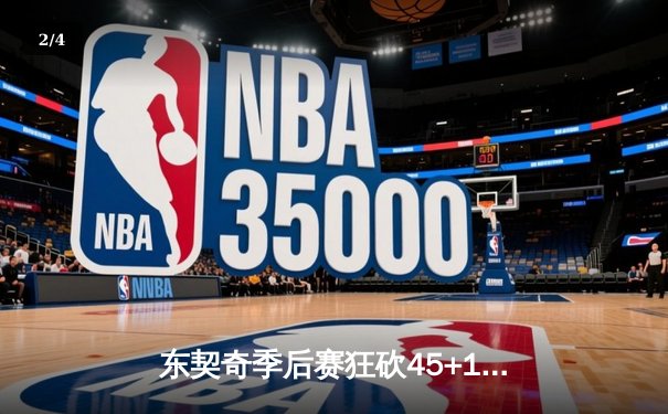 东契奇季后赛狂砍45+15+13创历史，独行侠抢七险胜雷霆晋级西决 - 2