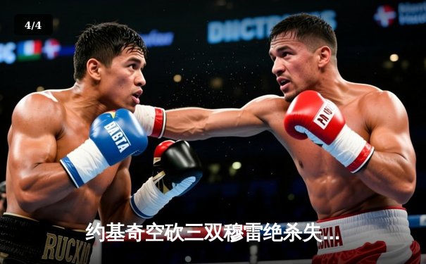 约基奇空砍三双穆雷绝杀失手，掘金加时惜败森林狼总比分2-3落后 - 4