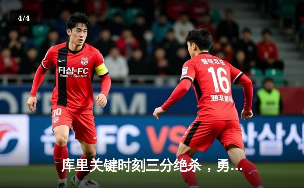 库里关键时刻三分绝杀，勇士险胜湖人取赛季首胜 - 4