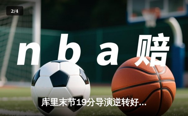 库里末节19分导演逆转好戏，勇士加时险胜凯尔特人迎六连胜 - 2