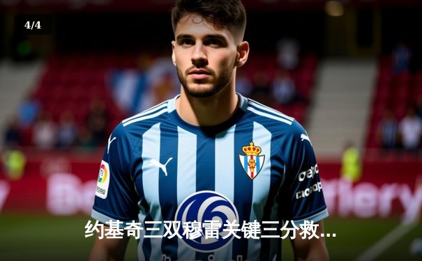 约基奇三双穆雷关键三分救主 掘金加时险胜勇士取开门红 - 4