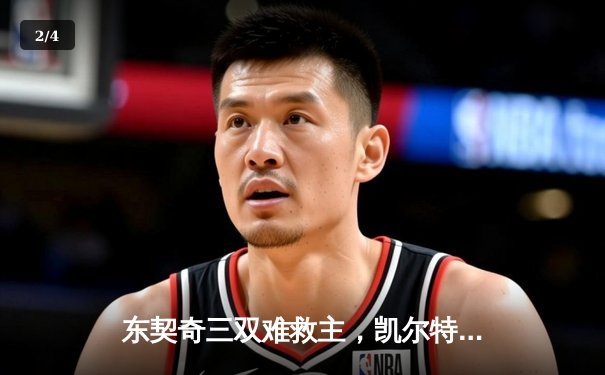 东契奇三双难救主，凯尔特人主场力克独行侠夺总决赛开门红 - 2