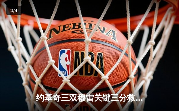 约基奇三双穆雷关键三分救主 掘金加时险胜湖人总分3-2夺赛点 - 2