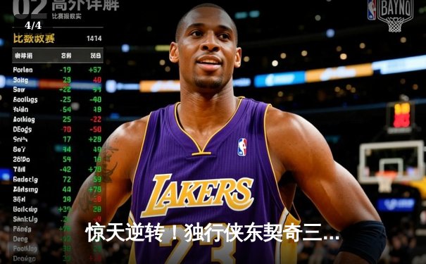 惊天逆转！独行侠东契奇三双加时擒狼，欧文末节20分救主 - 4