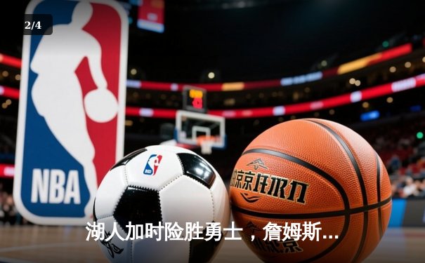 湖人加时险胜勇士，詹姆斯40分三双刷新历史纪录 - 2