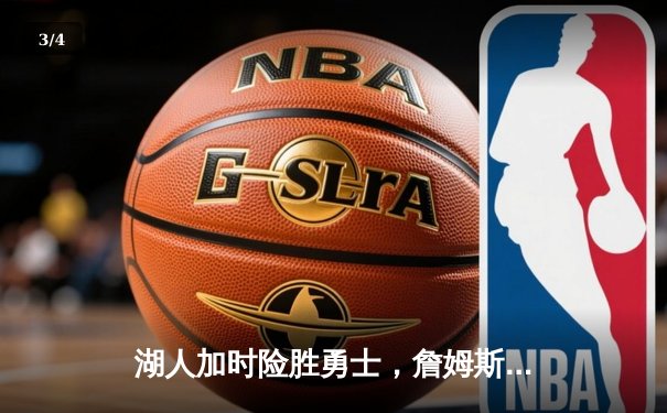 湖人加时险胜勇士，詹姆斯40分三双刷新历史纪录 - 3