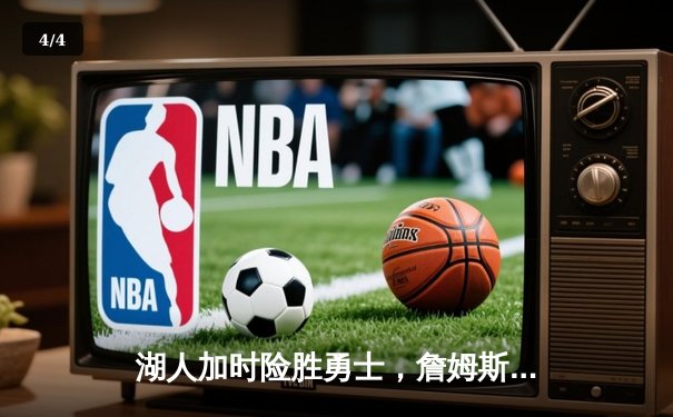 湖人加时险胜勇士，詹姆斯40分三双刷新历史纪录 - 4