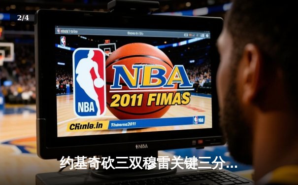 约基奇砍三双穆雷关键三分，掘金加时险胜勇士迎三连胜 - 2