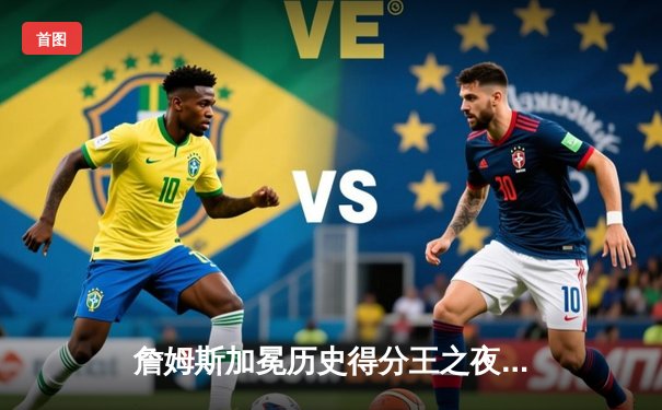 詹姆斯加冕历史得分王之夜，湖人加时险胜雷霆