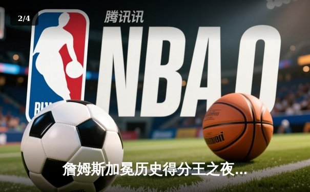 詹姆斯加冕历史得分王之夜，湖人加时险胜雷霆 - 2