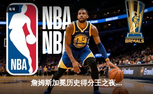 詹姆斯加冕历史得分王之夜，湖人加时险胜雷霆 - 4