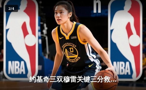 约基奇三双穆雷关键三分救主，掘金加时险胜湖人系列赛2-0领先 - 2