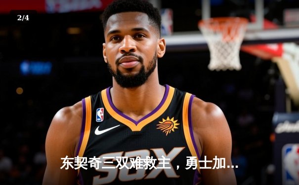 东契奇三双难救主，勇士加时险胜独行侠迎五连胜 - 2