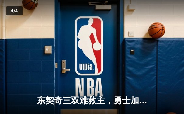 东契奇三双难救主，勇士加时险胜独行侠迎五连胜 - 4