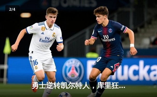 勇士逆转凯尔特人，库里狂砍40分夺赛点，总决赛悬念再起 - 2