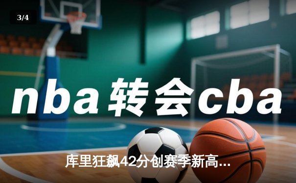 库里狂飙42分创赛季新高，勇士加时逆转湖人取五连胜 - 3