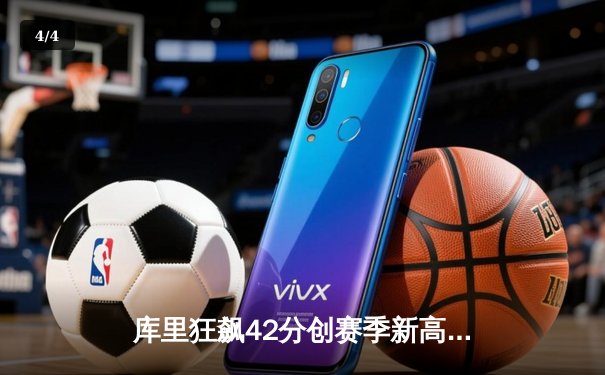 库里狂飙42分创赛季新高，勇士加时逆转湖人取五连胜 - 4