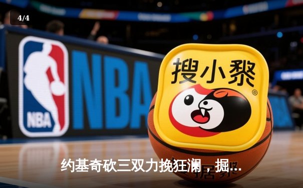 约基奇砍三双力挽狂澜，掘金加时险胜凯尔特人迎六连胜 - 4