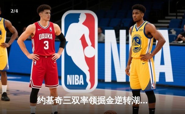 约基奇三双率领掘金逆转湖人，季后赛首战惊心动魄 - 2