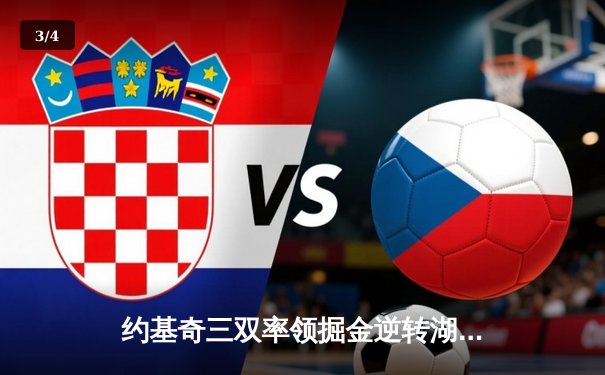 约基奇三双率领掘金逆转湖人，季后赛首战惊心动魄 - 3