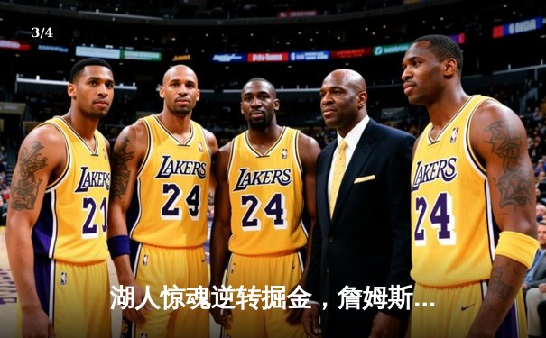 湖人惊魂逆转掘金，詹姆斯末节独砍14分送关键封盖 - 3