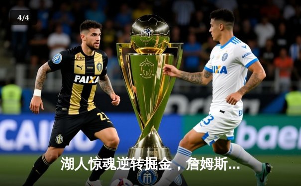 湖人惊魂逆转掘金，詹姆斯末节独砍14分送关键封盖 - 4