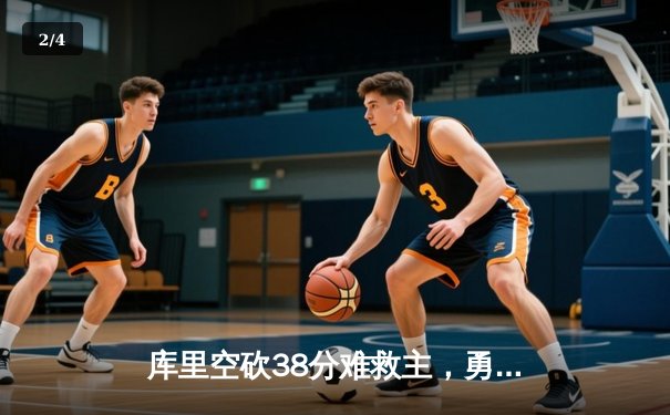 库里空砍38分难救主，勇士加时憾负掘金，季后赛前景堪忧 - 2